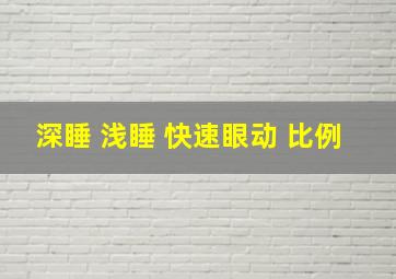 深睡 浅睡 快速眼动 比例